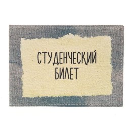 Обложка на студенческого Qoper 0720 